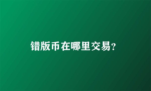 错版币在哪里交易？