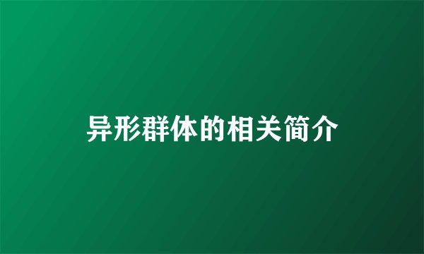 异形群体的相关简介