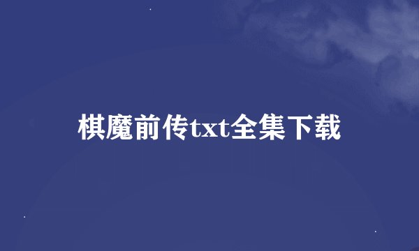 棋魔前传txt全集下载
