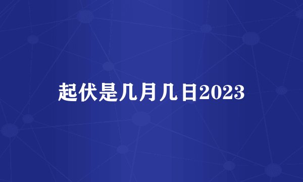 起伏是几月几日2023