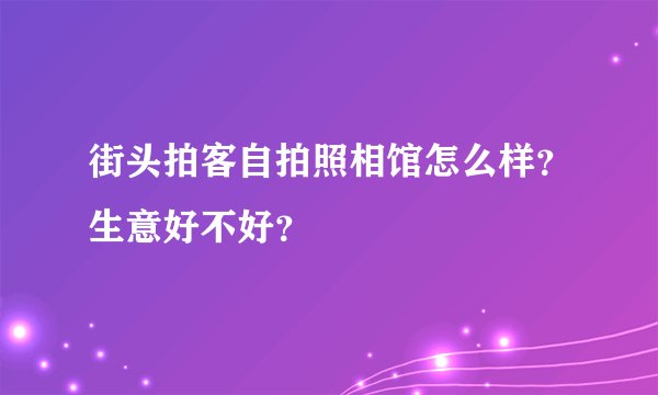 街头拍客自拍照相馆怎么样？生意好不好？