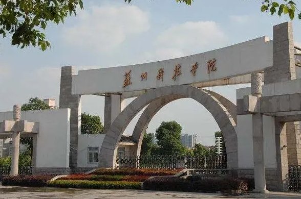 苏州科技大学全国排名第几名