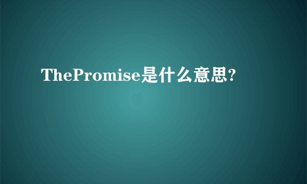 ThePromise是什么意思?