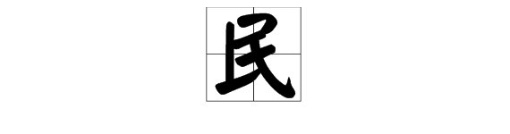 “民”字的部首是什么
