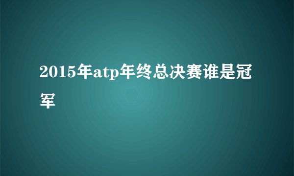 2015年atp年终总决赛谁是冠军