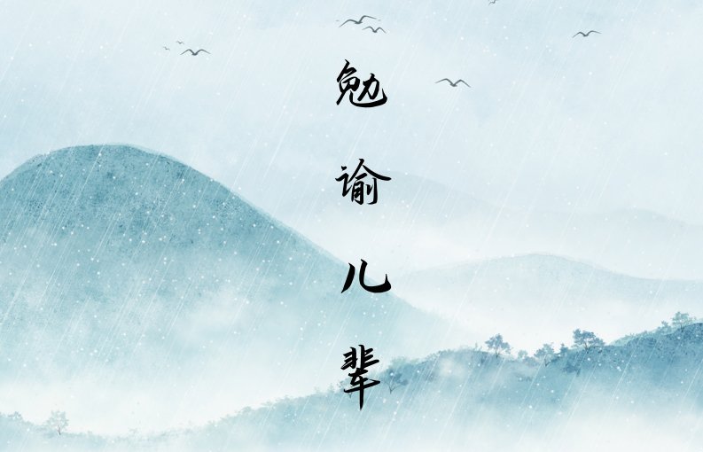 勉谕儿辈文言文翻译