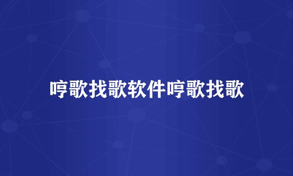 哼歌找歌软件哼歌找歌