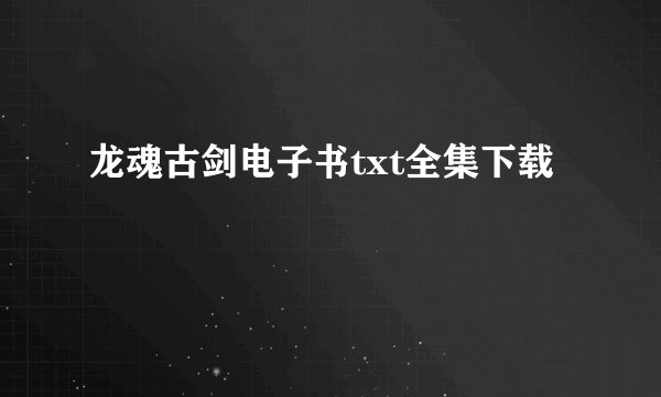 龙魂古剑电子书txt全集下载