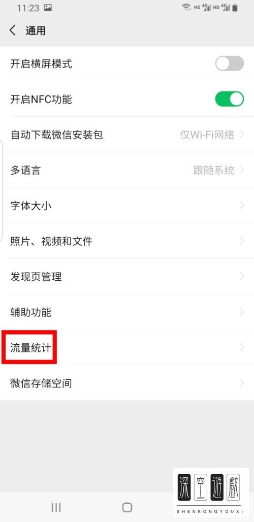 手机微信怎么查看自己手机的流量统计