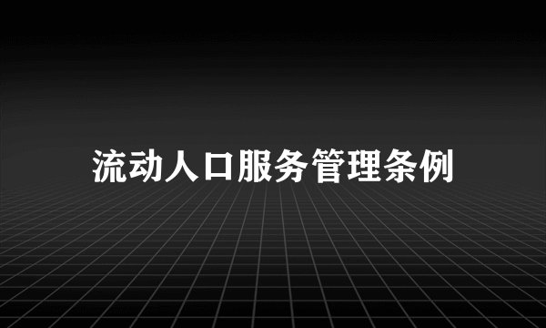 流动人口服务管理条例