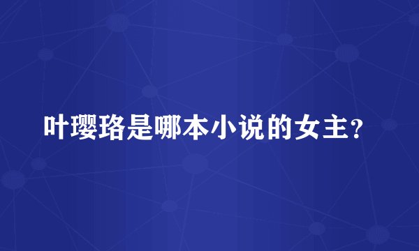 叶璎珞是哪本小说的女主？