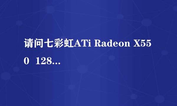请问七彩虹ATi Radeon X550  128MB 和 NVIDIA GeForce 6600 256MB哪个显卡性能更好一些？