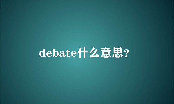 debate什么意思？
