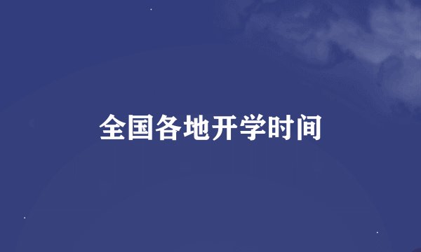 全国各地开学时间