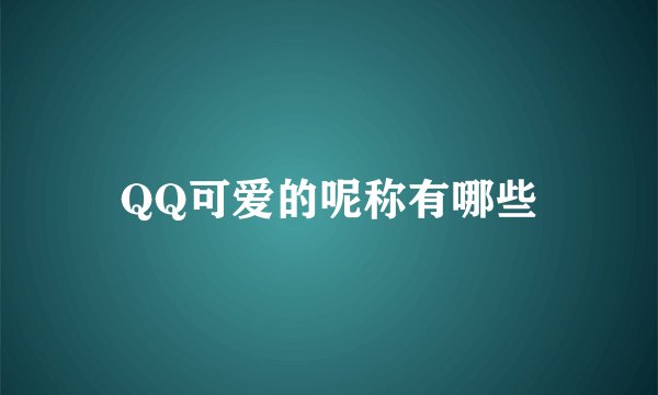 QQ可爱的呢称有哪些