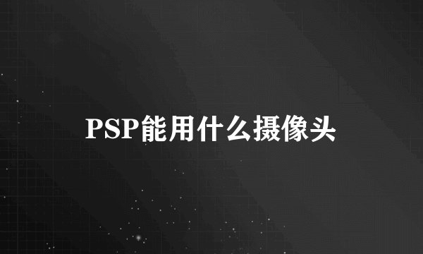 PSP能用什么摄像头