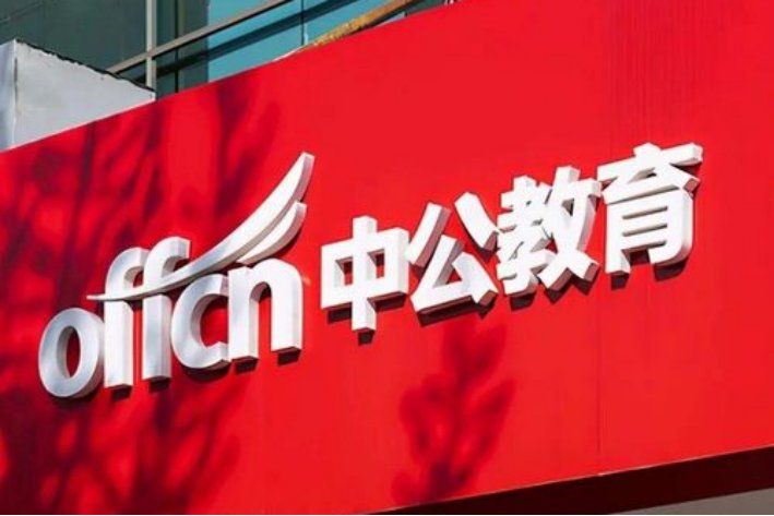 中公教育公务员培训收费标准