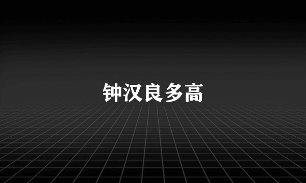 钟汉良多高