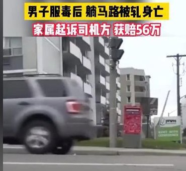 江西一男子服毒后躺马路上被轧身亡，家属获赔56万，如何解读这一判决？