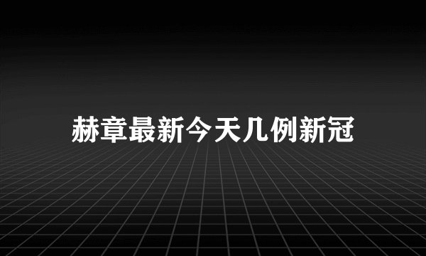赫章最新今天几例新冠