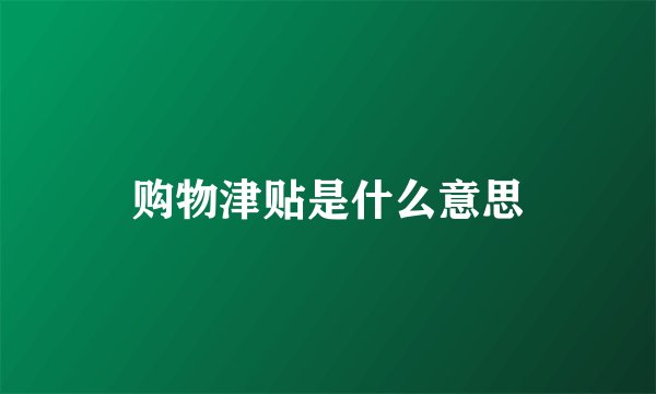 购物津贴是什么意思