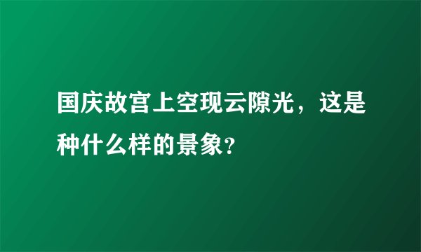 国庆故宫上空现云隙光，这是种什么样的景象？