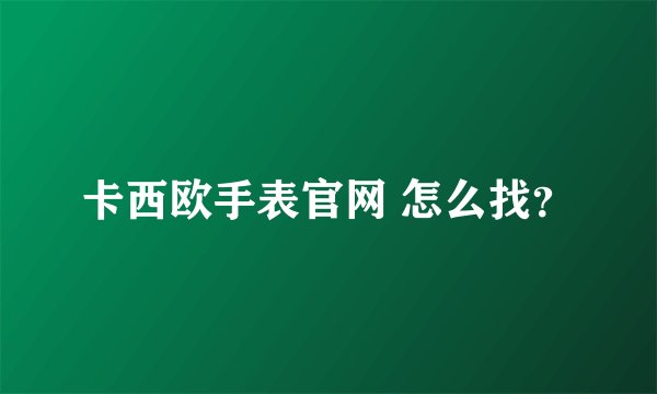 卡西欧手表官网 怎么找？