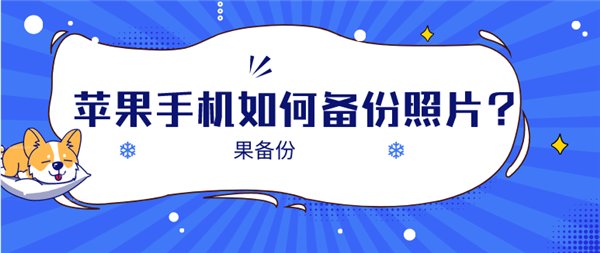苹果手机备份照片怎么操作