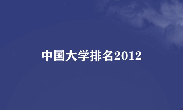 中国大学排名2012