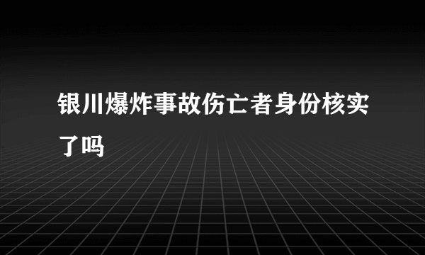 银川爆炸事故伤亡者身份核实了吗