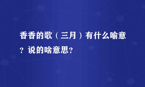 香香的歌（三月）有什么喻意？说的啥意思？