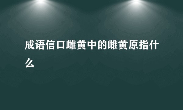 成语信口雌黄中的雌黄原指什么