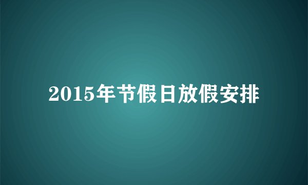 2015年节假日放假安排