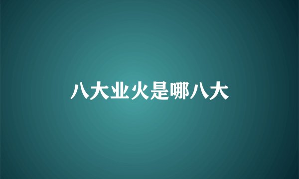 八大业火是哪八大
