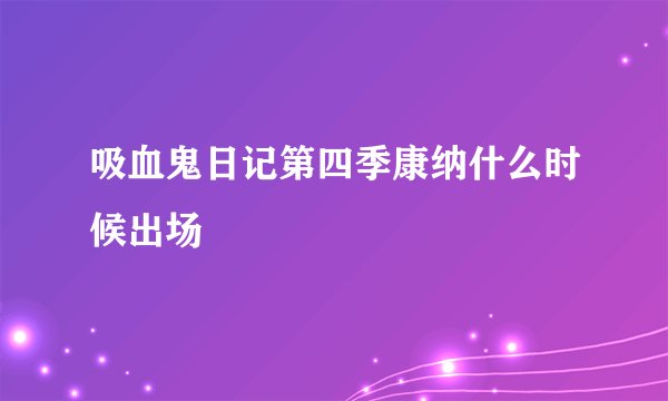 吸血鬼日记第四季康纳什么时候出场