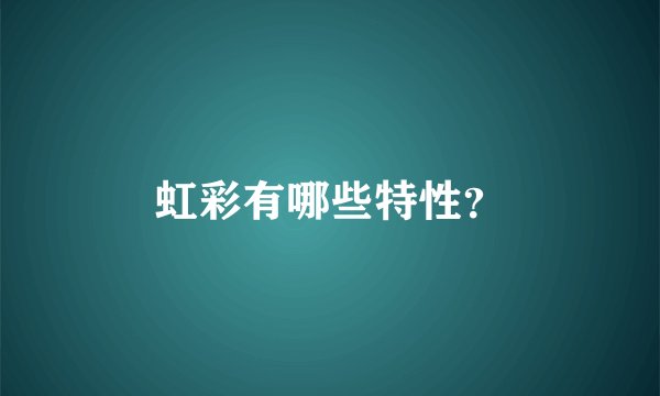 虹彩有哪些特性？