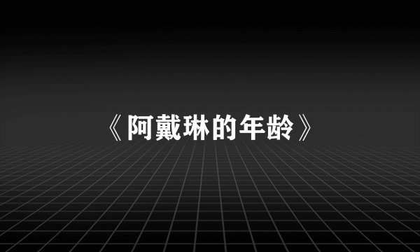 《阿戴琳的年龄》