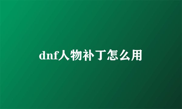 dnf人物补丁怎么用