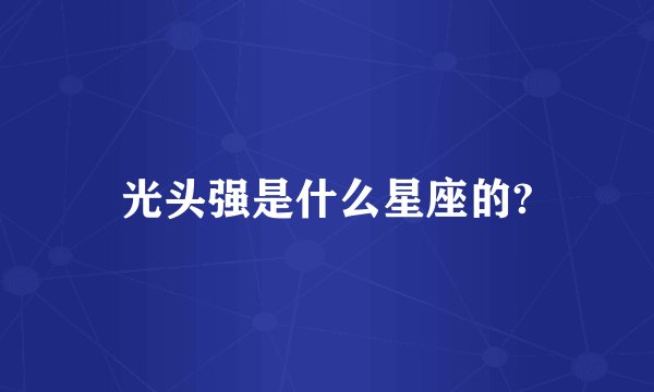 光头强是什么星座的?