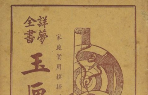 择吉日的较好通书有哪几部?