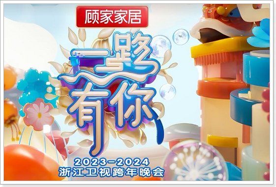 2024跨年晚会浙江卫视节目单