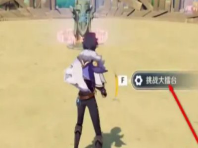 原神挑战大擂台怎么过