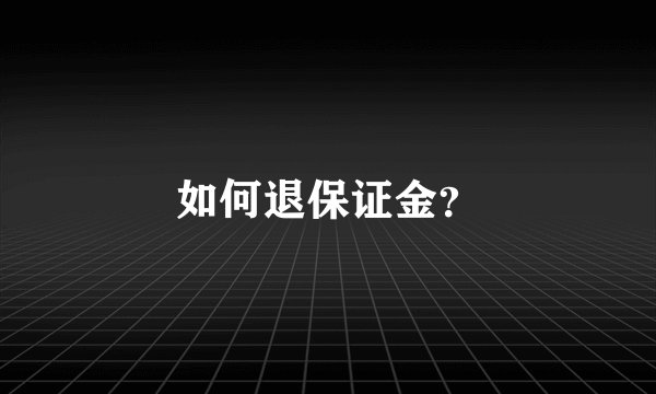 如何退保证金？