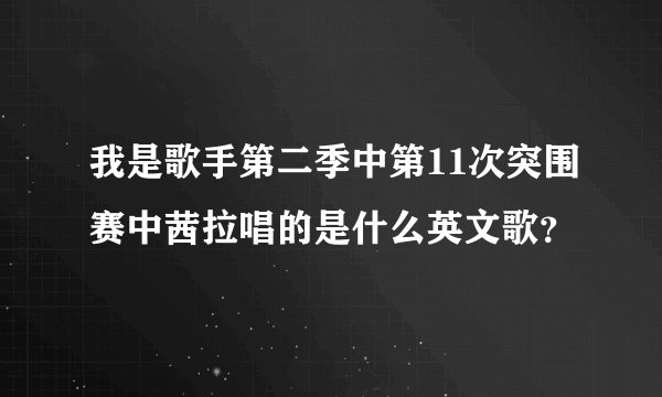 我是歌手第二季中第11次突围赛中茜拉唱的是什么英文歌？
