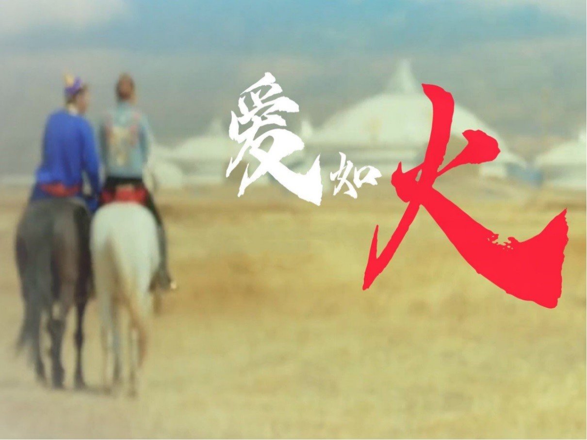 歌曲爱如火原唱