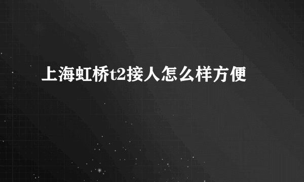 上海虹桥t2接人怎么样方便