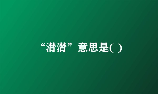 “潸潸”意思是( )