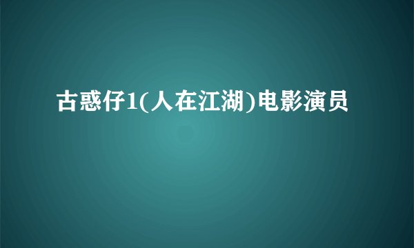 古惑仔1(人在江湖)电影演员