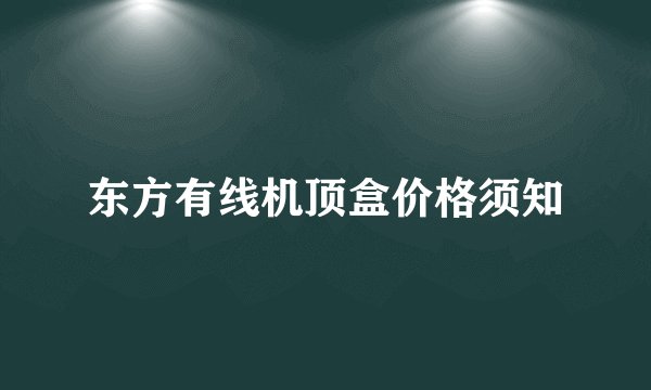 东方有线机顶盒价格须知