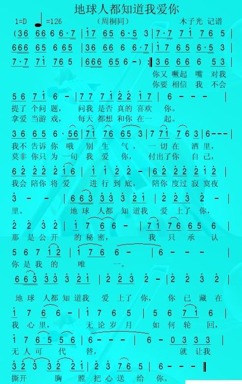 谁知道 ，全世界都知道我爱上了你，这是公开的秘密。这句歌词的出处咯